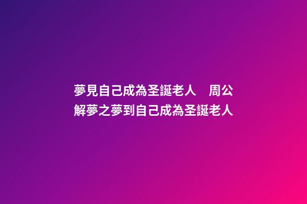 夢見自己成為圣誕老人　周公解夢之夢到自己成為圣誕老人